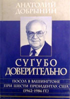 Сугубо доверительно. Посол в Вашингтоне при шести президентах США (1962-1986 гг.) \Автор-1997